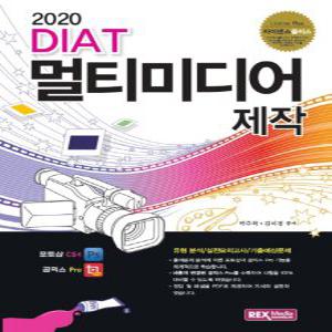 렉스미디어닷넷 2020 DIAT 멀티미디어 제작 - 포토샵 CS4 곰믹스 Pro