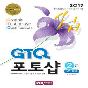 렉스미디어닷넷 2017 GTQ 포토샵 2급(3급 포함) - Photoshop CS4(영문 한글 공용)