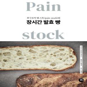 터닝포인트 후쿠오카 팽 스톡(pain stock)의 장시간 발효 빵