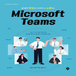 시대인 슬기롭게 협업하고 효과적으로 소통하는 Microsoft Teams