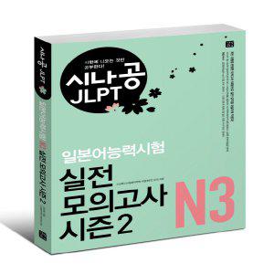길벗이지톡 시나공 JLPT 일본어능력시험 실전 모의고사 시즌2 -N3