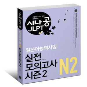 길벗이지톡 시나공 JLPT 일본어능력시험 실전 모의고사 시즌2 -N2