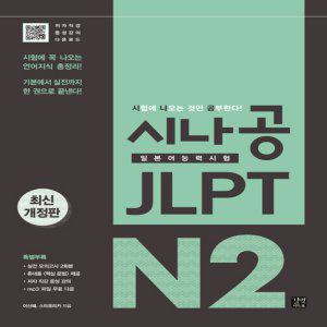 길벗이지톡 시나공 JLPT 일본어능력시험 N2