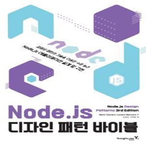 영진닷컴 Node.js 디자인 패턴 바이블