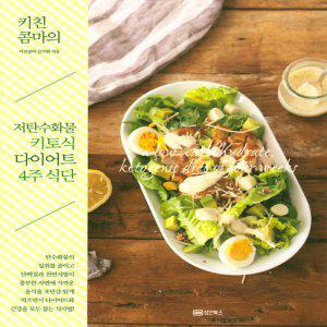 성안북스 키친콤마의 저탄수화물 키토식 다이어트 4주 식단