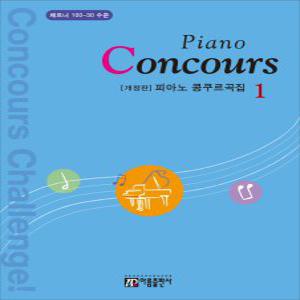 아름출판사 Piano Concours 피아노 콩쿠르곡집 1 (개정판)