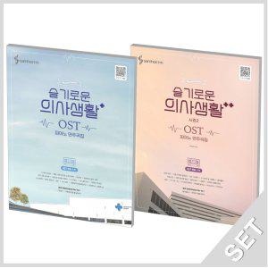 삼호ETM 슬기로운 의사생활 OST 피아노 연주곡집+시즌 2 세트 (전2권)