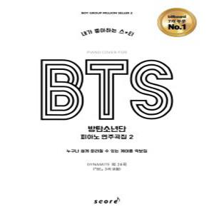 태림스코어 BTS 방탄소년단 피아노연주곡집 2