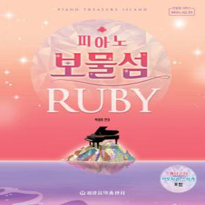 세광음악출판사 피아노 보물섬 루비 RUBY