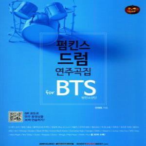 SRMUSIC 펌킨스 드럼 연주곡집 for BTS 방탄소년단