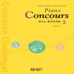 아름출판사 피아노 콩쿠르곡집 Piano Concours 3