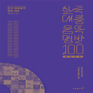태림스코어 한국 대중음악 명반 100 앨범리뷰