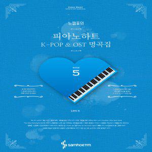 삼호ETM 느낌표의 피아노하트 5 - K-POP OST 명곡집 (스프링)