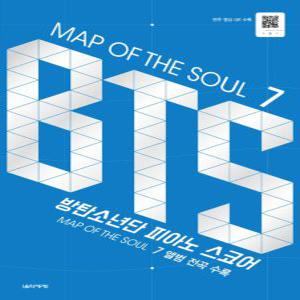 음악세계 BTS 방탄소년단 피아노스코어 - MAP OF THE SOUL 7