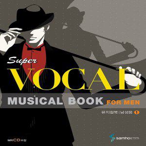 삼호ETM 슈퍼 보컬 뮤지컬북 포맨 SUPER VOCAL MUSICAL BOOK FOR MAN (CD1장포함)