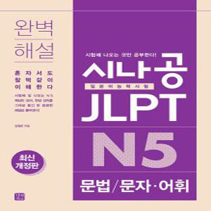 길벗이지톡 시나공 JLPT 일본어능력시험 N5 문법/문자 어휘