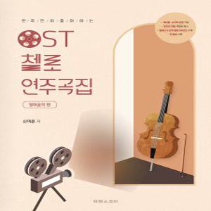 태림스코어 OST 첼로 연주곡집 - 영화음악 편