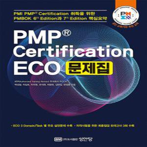 성안당 PMP Certification ECO 문제집