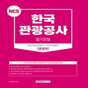 서원각 2023 NCS 한국관광공사 필기전형 - 경영학