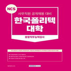 서원각 2023 NCS 한국폴리텍대학 종합직무능력검사