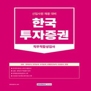 서원각 2023 한국투자증권 직무적합성검사