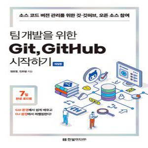 한빛미디어 팀 개발을 위한 Git GitHub 시작하기 (개정판)
