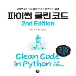 터닝포인트 파이썬 클린 코드 (2nd Edition)