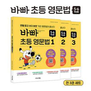 이지스에듀 바빠 초등 영문법 세트 (5.6학년용) (전3권)