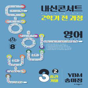 내신콘서트 영어 기출문제집 중3-2 (2학기 통합본) (YBM 송미정) (2023)
