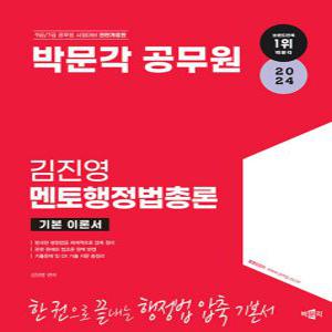 박문각 2024 김진영 멘토행정법총론