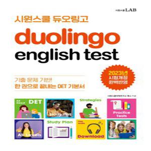 시원스쿨 듀오링고 Duolingo English Test (DET) (개정판)