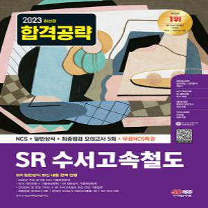 시대고시기획 2023 SR 수서고속철도 NCS+일반상식+최종점검 모의고사 5회