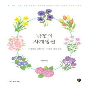 시대인 냥꽃의 사계정원 - 사계절을 물들이는 수채화 컬러링북