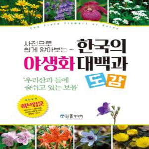 윤미디어 한국의 야생화 대백과 도감 - 사진으로 쉽게 알아보는 (개정판)