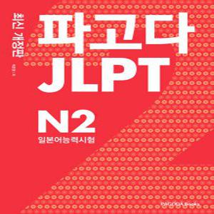 파고다 JLPT 일본어능력시험 N2 (개정판)