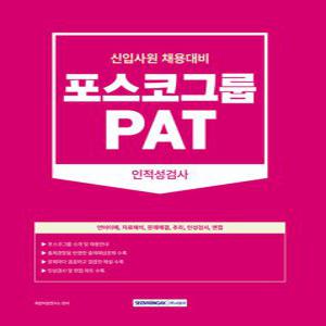 서원각 2023 PAT 포스코그룹 인적성검사