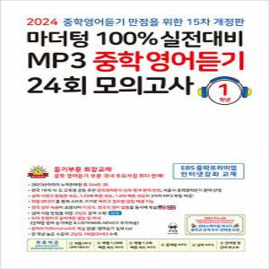 마더텅 100% 실전대비 MP3 중학영어듣기 24회 모의고사 1학년 (2024)