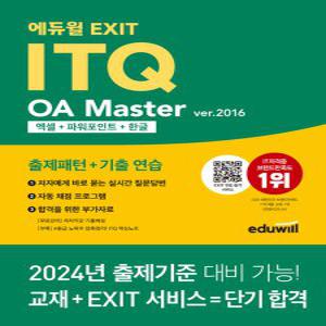 에듀윌 2024 EXIT ITQ OA 마스터 ver.2016