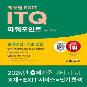 에듀윌 2024 EXIT ITQ 파워포인트 ver.2016