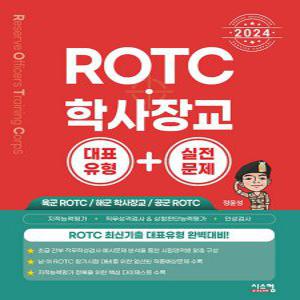 시스컴 2024 ROTC 학사장교 대표유형+실전문제