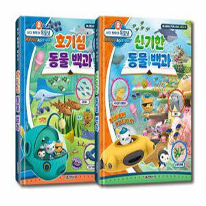 서울문화사 바다 탐험대 옥토넛 호기심+신기한 동물 백과