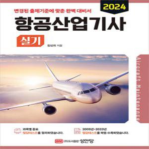 성안당 2024 항공산업기사 실기