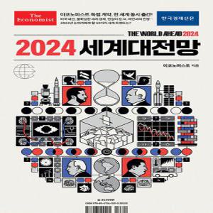 한국경제신문 이코노미스트 2024 세계대전망