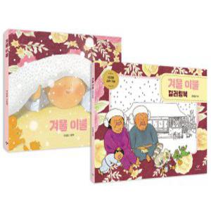 창비 겨울 이불 + 컬러링북 세트 (전2권)