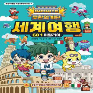 서울문화사 무한의 계단 세계여행 GO 1 - 이탈리아