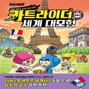 주니어김영사 카트라이더 세계 대모험 3 - 프랑스