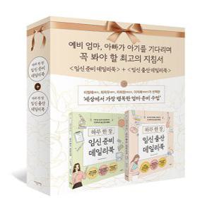 이덴슬리벨 하루 한장 임신 준비+출산 데일리북 세트 (전2권)