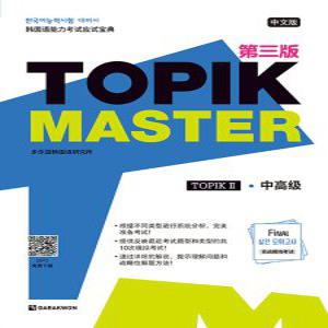 다락원 TOPIK MASTER Final 실전모의고사 TOPIK 2 - 중고급 (중국어판) (개정판)