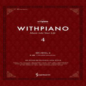 삼호ETM 위드피아노 With Piano 4 - 중고급편 (개정판)