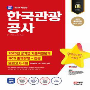 시대고시기획 2024 한국관광공사 NCS+전공+모의고사 4회